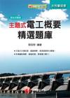 主題式電工概要精選題庫(水利會招考)