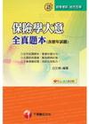 保險學大意全真題本〈含歷年試題〉
