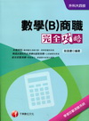 數學(B)商職完全攻略 ( 四技/二專)