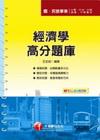經濟學高分題庫-國民營(台電/中油/中鋼/捷運/中華電信)