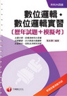 數位邏輯?數位邏輯實習﹝歷年試題+模擬考﹞