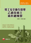 勞工安全衛生管理乙級技術士術科總複習-專技高考/技術士/研...
