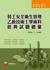 勞工安全衛生管理乙級技術士學術科經典試題總彙-專技高考/技...