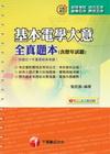 基本電學大意全真題本(含歷年試題)-初等、五等