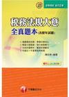 稅務法規大意全真題本(含歷年試題)