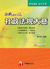 決戰黃金72hrs社政法規大意