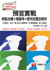 預官實戰焦點合輯＋模擬考＋歷年試題及解析─預備軍士官╱專業...