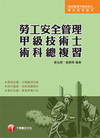 勞工安全管理甲級技術士術科總複習