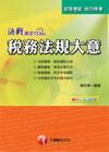 決戰黃金72hrs稅務法規大意