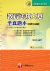 教育法規大意全真題本(含歷年試題)-初等五等2C30102...