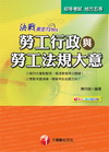 決戰黃金72hrs勞工行政與勞工法規大意