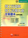 勞工行政與勞工法規大意-初等五等考試