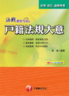 決戰黃金72hrs戶籍法規大意