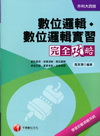 數位邏輯、數位邏輯實習完全攻略(升科大四技)