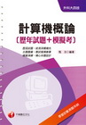 計算機概論﹝歷年試題+模擬考﹞