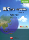 移民特考-國文(作文、公文與測驗)[1T011021]