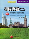 領隊實務(二)-華語、外語領隊人員[2012年07月/9版...