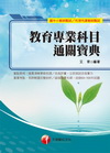 教育專業科目通關寶典〈附光碟〉