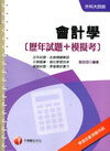 會計學[歷年試題+模擬考] (升科大四技)
