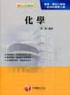 化學 (警專)