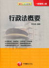 行政法概要[一般警察人員][2U671021]