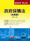 政府採購法〈含概要〉附光碟
