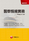 警察情境實務