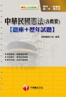 中華民國憲法（含概要）題庫+歷年試題-警特.一般警察.警二...