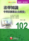 法學知識--中華民國憲法(含概要)1A681021