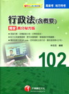 行政法(含概要)--獨家高分秘方版/高普考.地方特考
