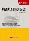 刑法及刑事訴訟法-警二技、升官等、警佐、一般警察