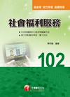 社會福利服務 (高普考/地方)
