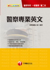 警察專業英文