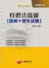行政法概要(題庫+歷年試題)-一般警察人員