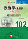 政治學(含概要)焦點題酷(高普考/地方特考)