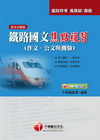 鐵路國文(作文、公文與測驗)焦點複習