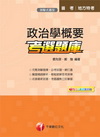 政治學概要考選題庫(高普考/地方特考)