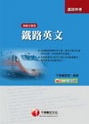 鐵路英文