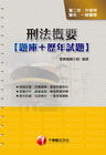 刑法概要（題庫+歷年試題）-一般警察.警二技.警佐班