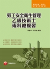 勞工安全衛生管理乙級技術士術科總複習