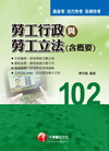 勞工行政與勞工立法(含概要)-高考、地方特考[2012年1...