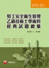 勞工安全衛生管理乙級技術士學術科經典試題總彙