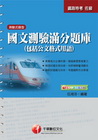 國文測驗滿分題庫(包括公文格式用語)