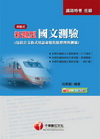 新題型國文測驗快易通(包括公文格式用語命題焦點整理與測驗)...