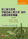 勞工衛生管理甲級技術士歷次學、術科試題及解析彙編