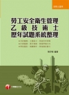勞工安全衛生管理乙級技術士歷年試題系統整理