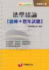 法學緒論[題庫+歷年試題](警察)