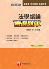 法學緒論考選題庫(高普考/地方特考)