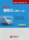 鐵路法(含概要、大意)【鐵路特考】