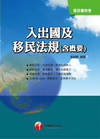 移民特考)> 入出國及移民法規<含概要>(移民特考)